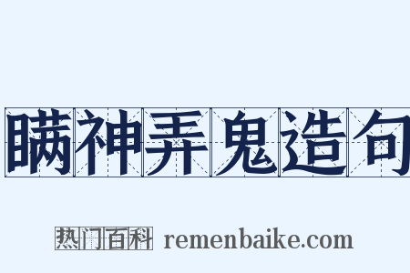 瞒神弄鬼造句是什么意思的图片